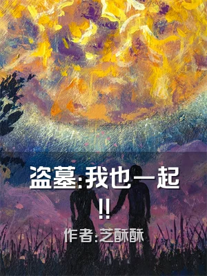 盗墓：我也一起！！