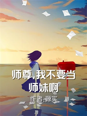 师尊，我不要当师妹啊