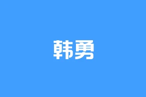 韩勇