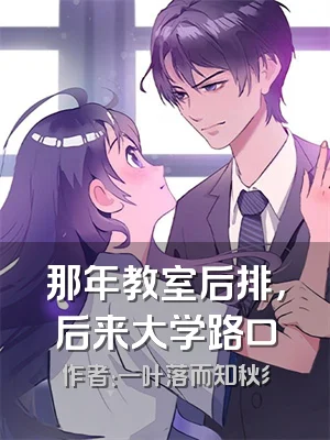 那年教室后排，后来大学路口