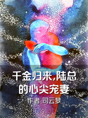 千金归来，陆总的心尖宠妻