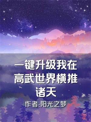 一键升级我在高武世界横推诸天
