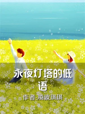 永夜灯塔的低语