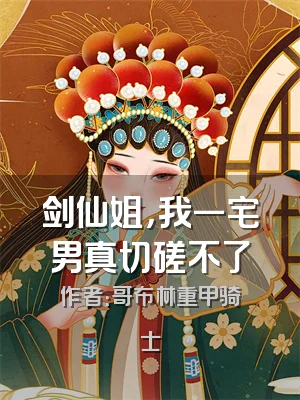 剑仙姐，我一宅男真切磋不了