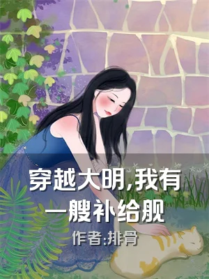 穿越大明，我有一艘补给舰