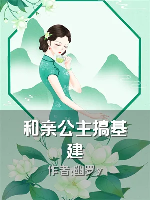 和亲公主搞基建