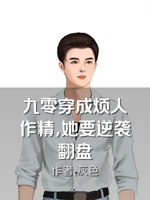 九零穿成烦人作精，她要逆袭翻盘