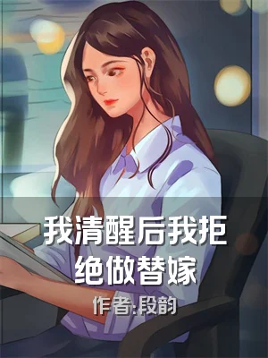 我清醒后我拒绝做替嫁