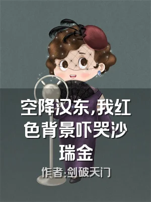 空降汉东，我红色背景吓哭沙瑞金