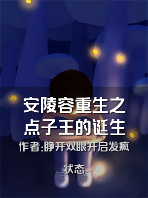 安陵容重生之点子王的诞生