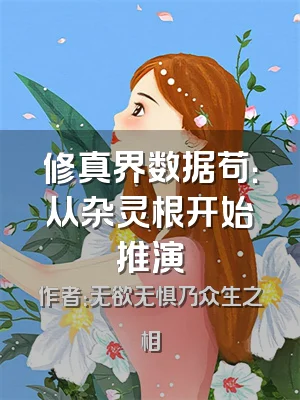 修真界数据苟：从杂灵根开始推演