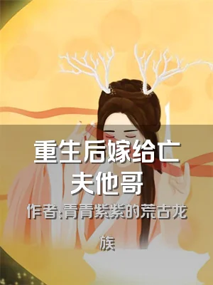 重生后嫁给亡夫他哥