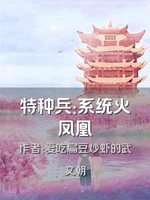 特种兵：系统火凤凰