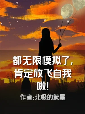 都无限模拟了，肯定放飞自我啦！