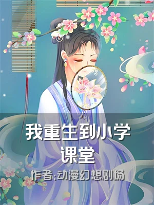 我重生到小学课堂
