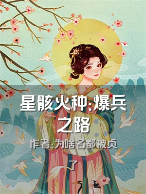 星骸火种：爆兵之路