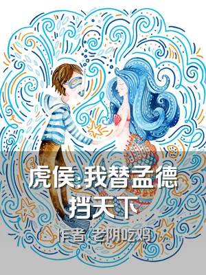 虎侯：我替孟德挡天下