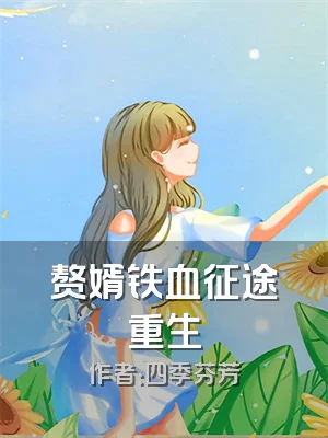 赘婿铁血征途重生