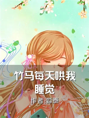 竹马每天哄我睡觉