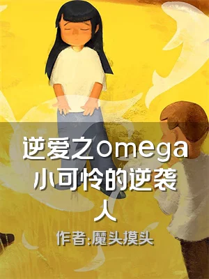 逆爱之omega小可怜的逆袭人