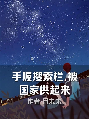 手握搜索栏，被国家供起来