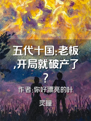 五代十国：老板，开局就破产了？