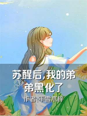 苏醒后，我的弟弟黑化了