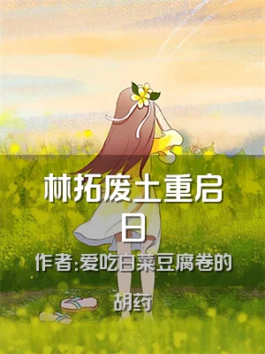 林拓废土重启日