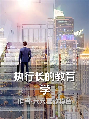 执行长的教育学