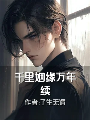 千里姻缘万年续
