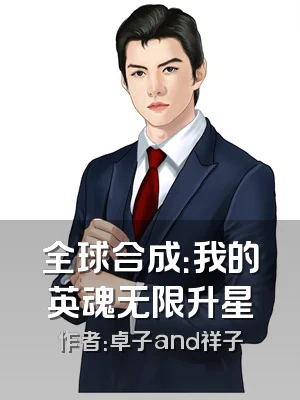 全球合成：我的英魂无限升星