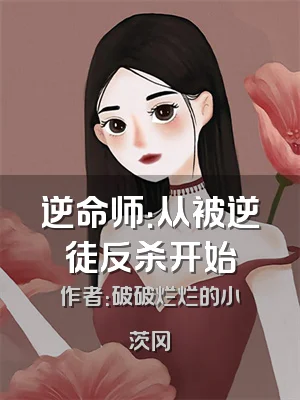 逆命师：从被逆徒反杀开始