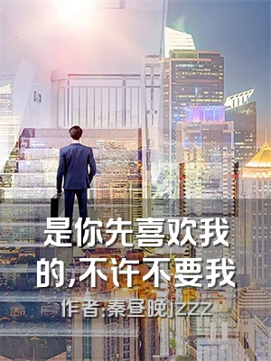 是你先喜欢我的，不许不要我