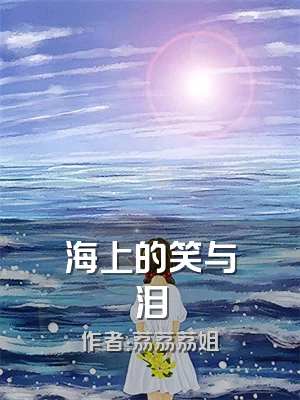 海上的笑与泪