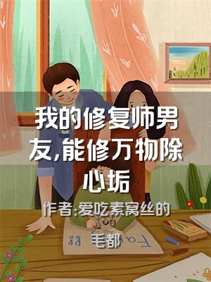 我的修复师男友，能修万物除心垢