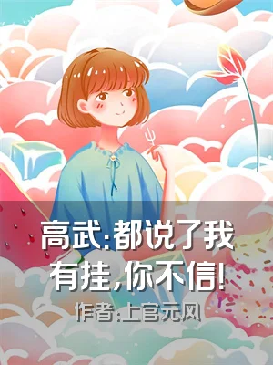 高武：都说了我有挂，你不信！