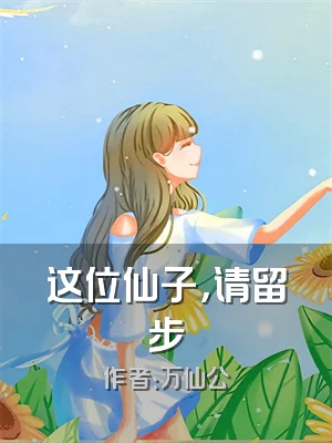 这位仙子，请留步