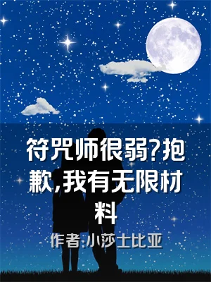 符咒师很弱？抱歉，我有无限材料