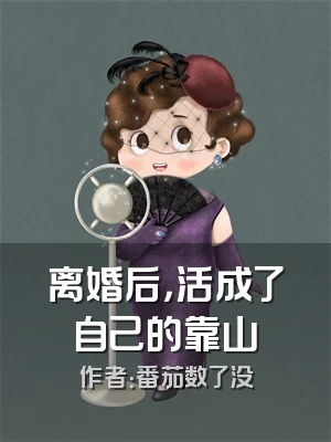 离婚后，活成了自己的靠山