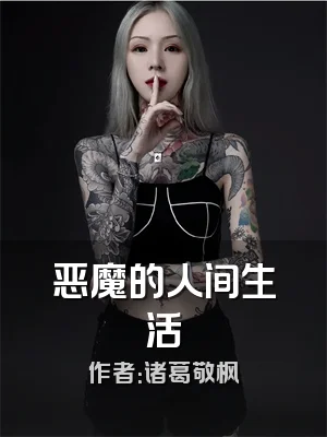 恶魔的人间生活