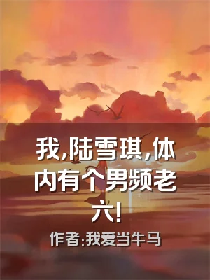 我，陆雪琪，体内有个男频老六！