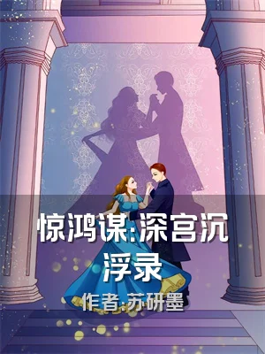 惊鸿谋：深宫沉浮录