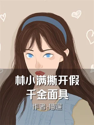 林小满撕开假千金面具