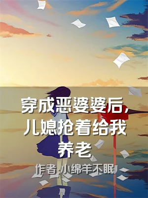 穿成恶婆婆后，儿媳抢着给我养老