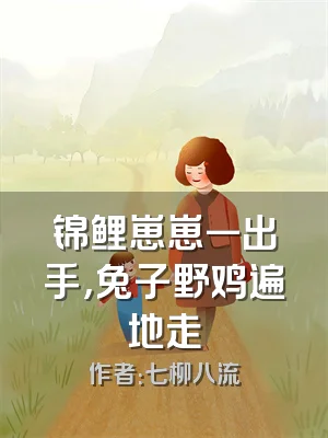 锦鲤崽崽一出手，兔子野鸡遍地走