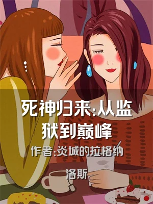 死神归来：从监狱到巅峰