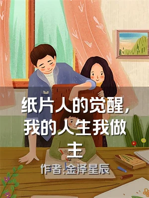 纸片人的觉醒，我的人生我做主