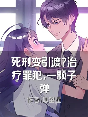死刑变引渡？治疗罪犯，一颗子弹