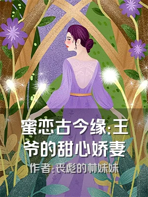 蜜恋古今缘：王爷的甜心娇妻