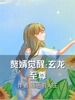 赘婿觉醒：玄龙至尊